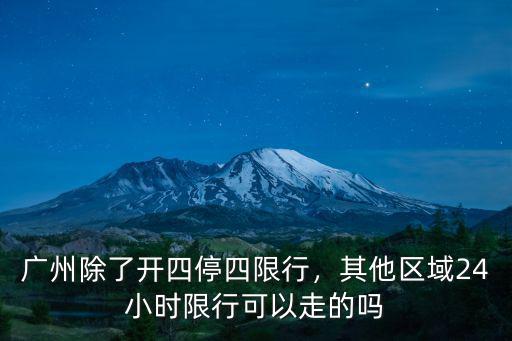 廣州開四停四限多少個城市,廣州除了開四停四限行
