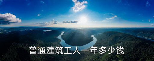 寧波建筑小工多少錢一天,工地上的小工一般多少錢一天