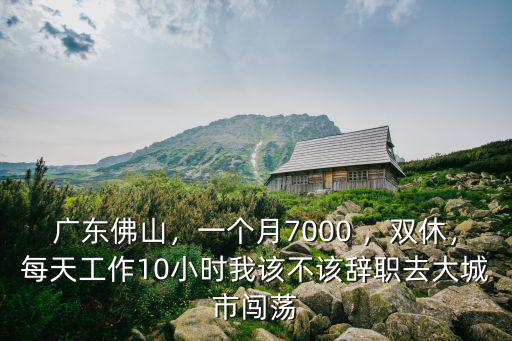 佛山供房一個月多少錢一個月,一個月工資大概有多少