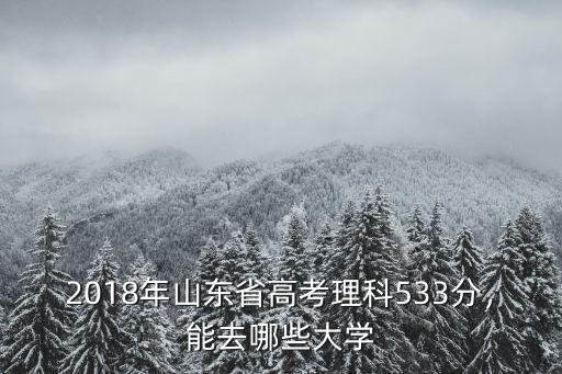 理科多少分能考山東農業大學,山東理科學生
