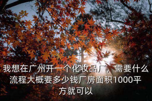 廣州醫知康化妝品廠怎么樣,我想在廣州開一個化妝品廠