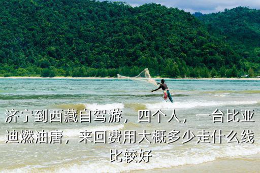 嘉興到濟(jì)寧自駕多少費(fèi)用,濟(jì)寧到西藏自駕游
