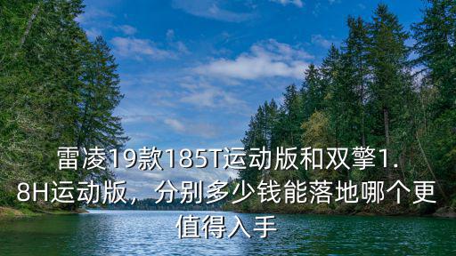 在溫州混動(dòng)雷凌運(yùn)動(dòng)版落地多少錢,雷凌雙擎分期落地多少錢