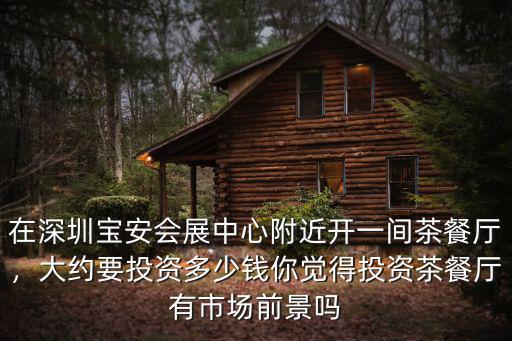 深圳高交會館投資多少,深圳有哪些會展場地
