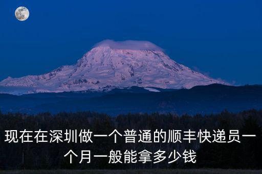 現在在深圳做一個普通的順豐快遞員一個月一般能拿多少錢