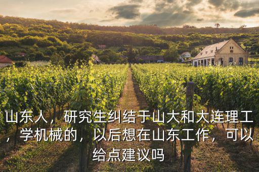 大連理工在山東招多少人,山東理工大學為什么在淄博