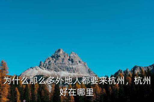 杭州有多少外來人,外地人拿到杭州戶口有多難