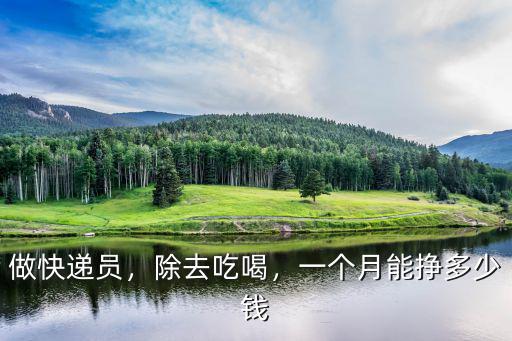 東莞順豐快遞員工資一般多少錢,現在送快遞工資怎么樣
