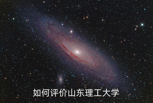 山東理工大學工業工程管理報了多少人,山東理工大學怎么樣