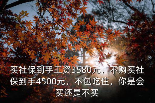 廣州工資3900社保交多少,買社保到手工資3580元