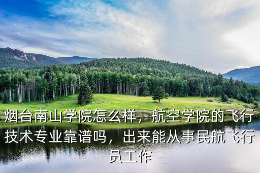 煙臺(tái)南山學(xué)院畢業(yè)學(xué)分多少,煙臺(tái)南山學(xué)院怎么樣