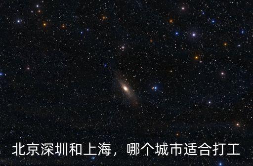 北京深圳和上海，哪個城市適合打工