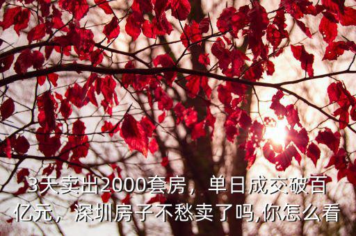 深圳怎么看房子賣了多少,深圳房子不愁賣了嗎