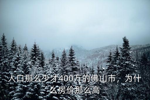 人口那么少才400萬的佛山市，為什么房價那么高