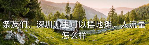 深圳橫崗地攤怎么樣,深圳哪里可以擺地攤