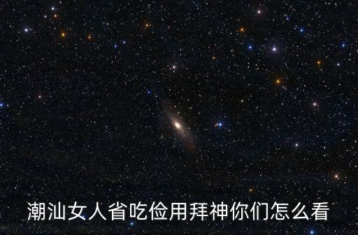 汕頭拜神怎么拜,潮汕人拜神是迷信嗎