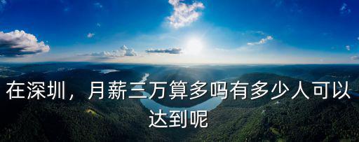在深圳，月薪三萬算多嗎有多少人可以達到呢