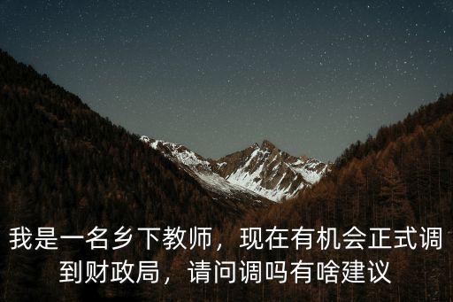 河源市財政局在編人員有多少人,現在有機會正式調到財政局
