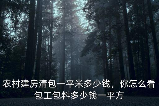 金華建房包工包料多少一平方,包工包料一平方780元