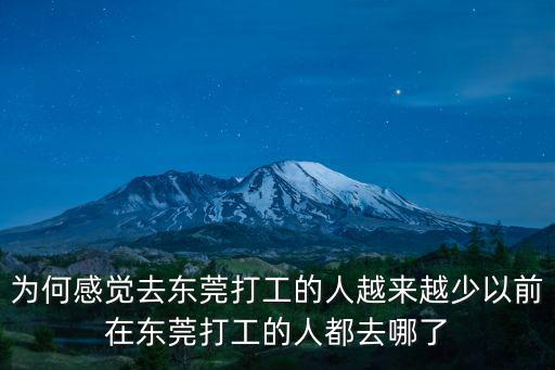 在東莞打工的人到底是多少,有多少人在東莞打工