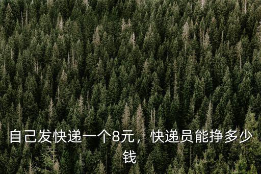 浙江快遞公司招聘快遞員電話是多少錢,快遞員能掙多少錢