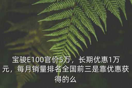 聊城寶駿e100優(yōu)惠多少,寶駿E100官價(jià)5萬