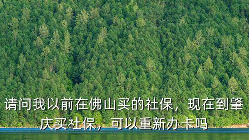 佛山買社保后怎么辦社保卡,請問我以前在佛山買的社保