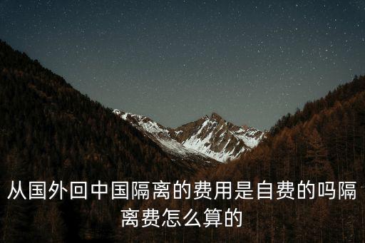 從國外回中國隔離的費用是自費的嗎隔離費怎么算的