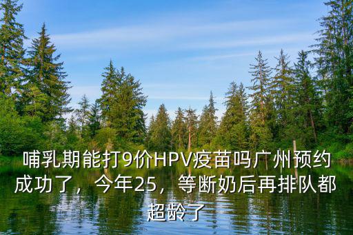 九價疫苗廣州哪里可以預約,廣州預約成功了
