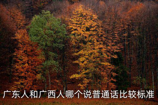 廣東和廣西有多少人,廣西南寧為什么有很多廣東人