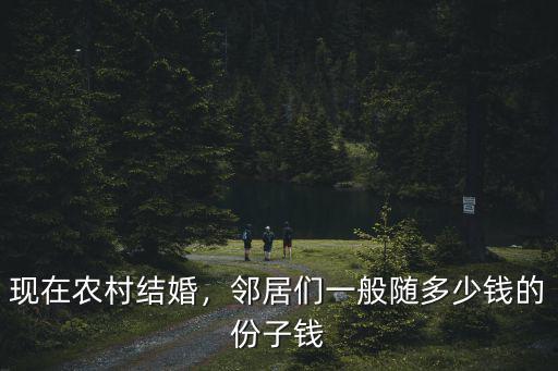 濟(jì)南結(jié)婚隨禮多少份子錢,鄰居們一般隨多少錢的份子錢