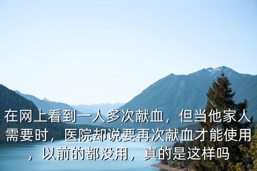 廣東獻血多少家人可以用血,家人住院要用血了