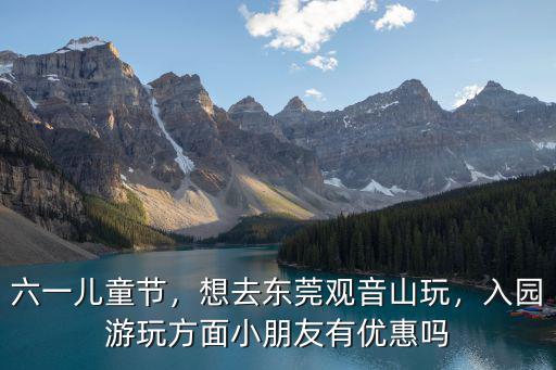 東莞六一哪里好玩,東莞長安哪里好玩
