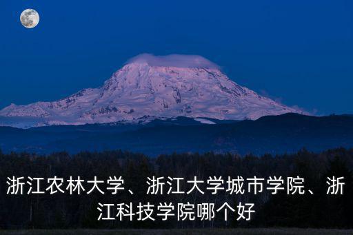 浙江科技學院多少分本科,浙江農(nóng)林大學