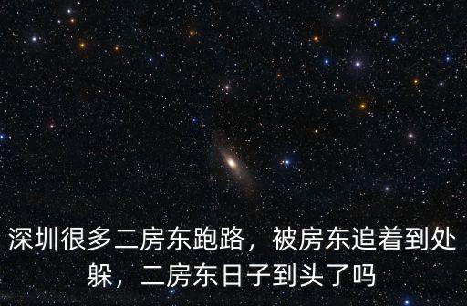 深圳二房東質量怎么樣,怎么解決深圳二房東的問題