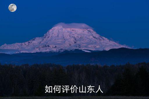 如何評價山東人