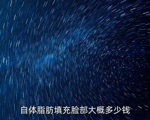 全臉脂肪填充多少錢知道杭州美來,自體脂肪填充全臉多少錢