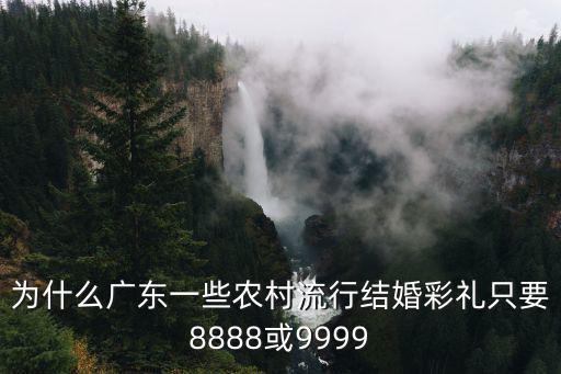 為什么廣東一些農村流行結婚彩禮只要8888或9999
