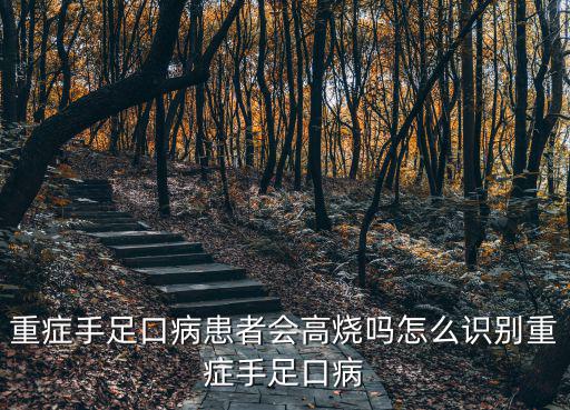 深圳重癥病例怎么預防,怎么識別重癥手足口病
