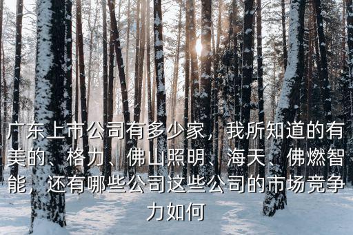 廣東電影公司有多少家,廣東上市公司有多少家