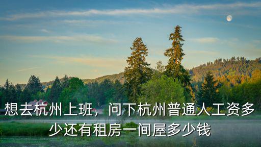 杭州留下街道工資多少,工資年薪17萬