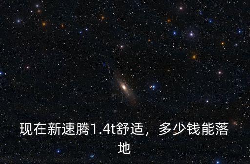 落地青島買車多少錢,多少錢能落地