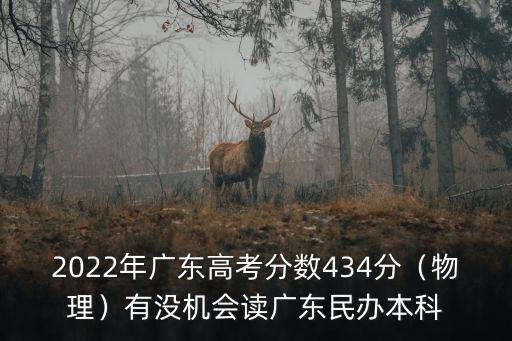 廣東的本科多少分,廣東理科上本科線二三十分