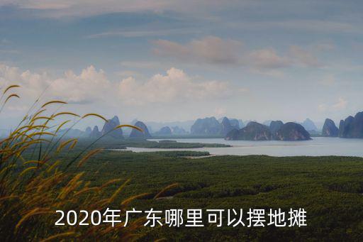 廣州車輛擺攤哪里好,哪里比較好擺地攤呢