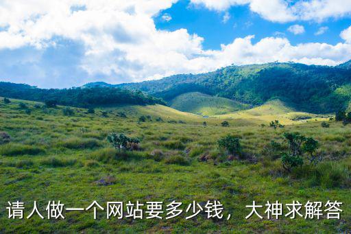 保山溫州網站設計費用多少,網站的設計和建設怎么收費的