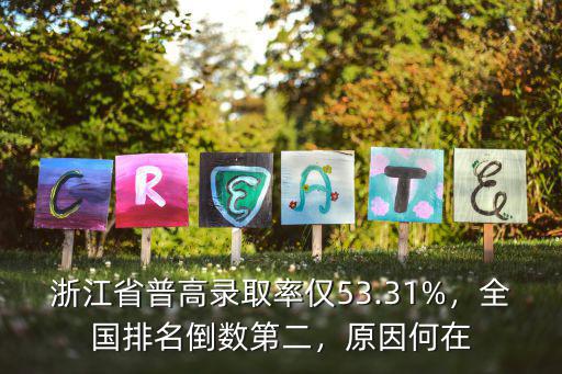 浙江省普高錄取率僅53.31%，全國排名倒數第二，原因何在