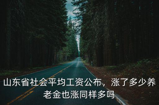 山東省工人基本工資是多少,山東省社會平均工資公布