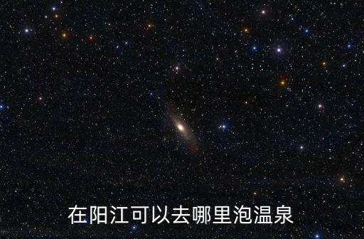陽江 陽西 陽春哪里唱歌好,陽江哪里最好玩