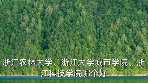 浙江科技學院分數(shù)線多少,浙江農(nóng)林大學