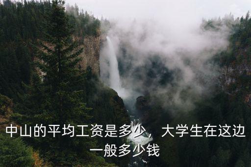 中山的平均工資是多少，大學(xué)生在這邊一般多少錢
